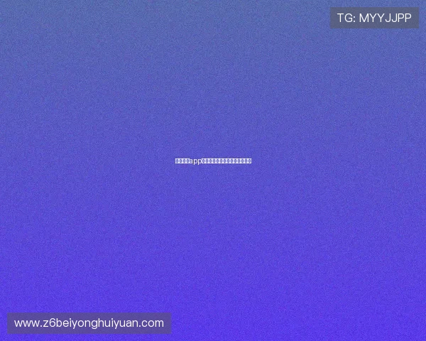 壹乐娱乐app官方网站登录流程详细步骤解析